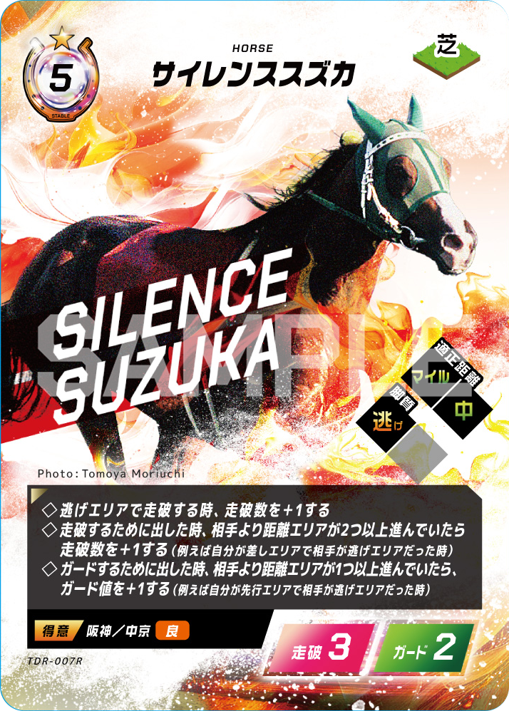 サイレンススズカ【R】TDR-007R