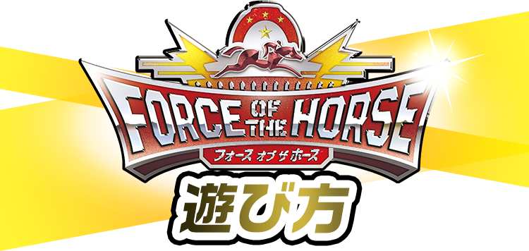 FORCE OF THE HORSE遊び方