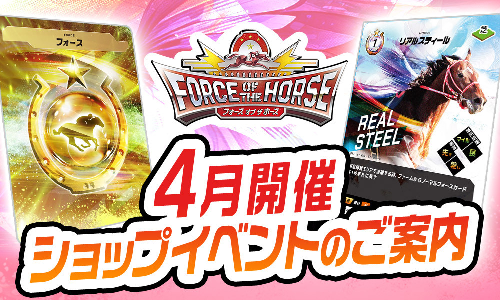 記事一覧｜Force of the Horse